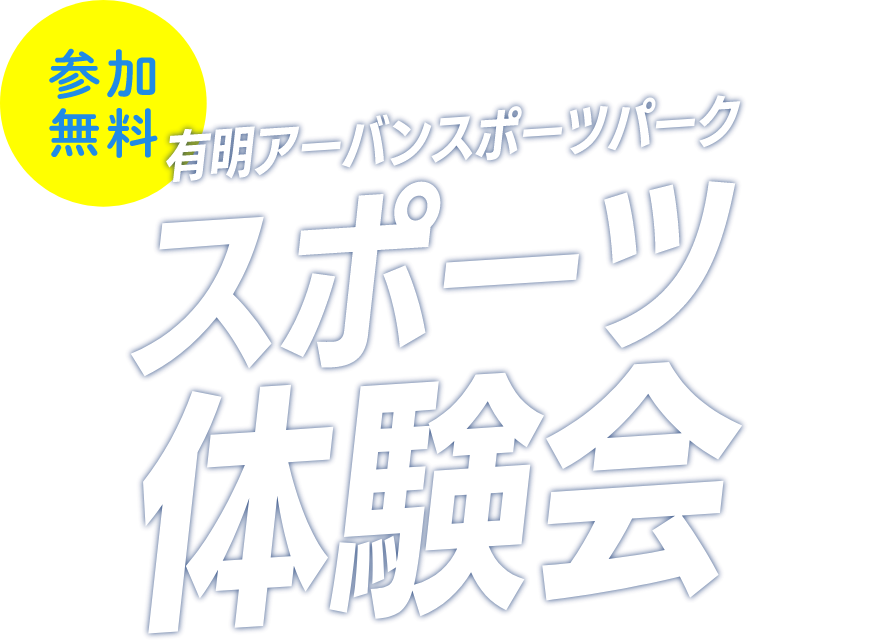 有明アーバンスポーツパーク　スポーツ体験会　参加無料